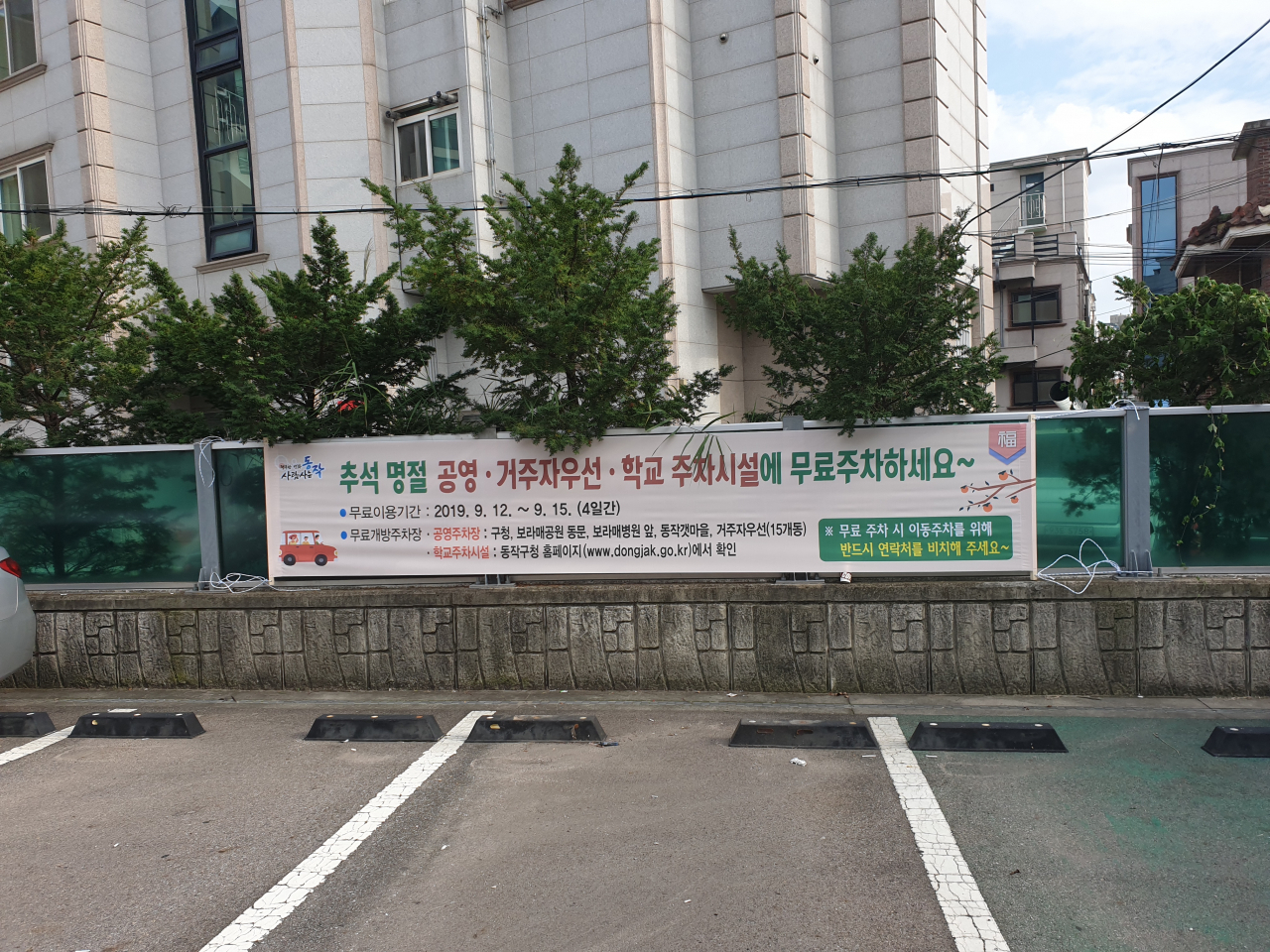 지난해 명절기간 무료개방을 실시한 청석주차장에 현수막이 붙어있다. [동작구 제공]
