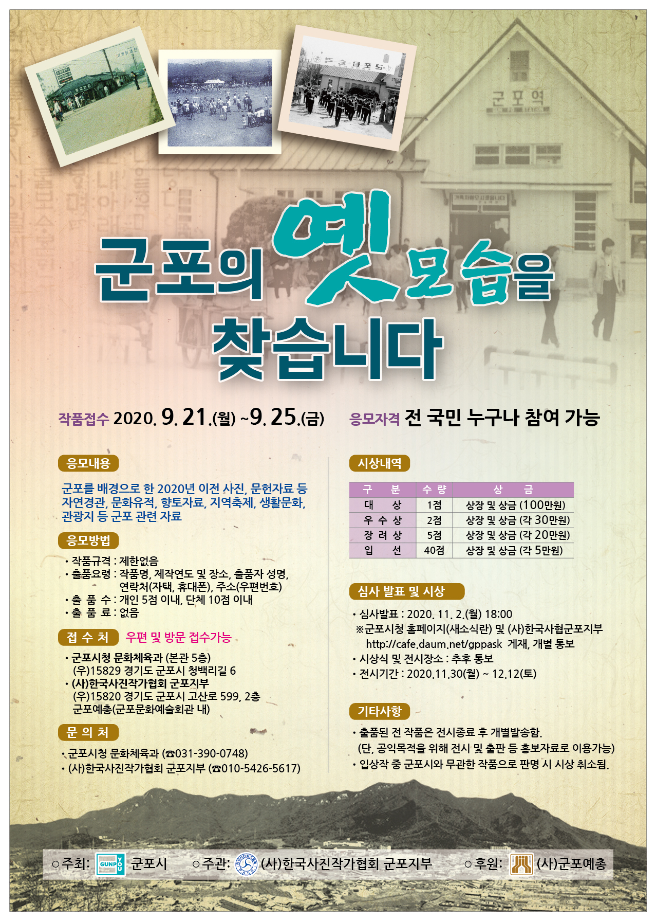 군포 옛 모습 공모전 포스터.