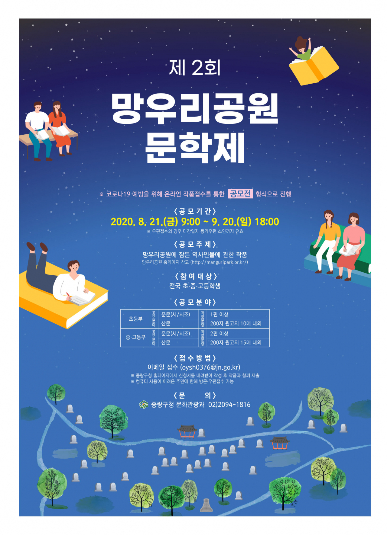 중랑구 제2회 망우리공원 문학제 홍보 포스터.