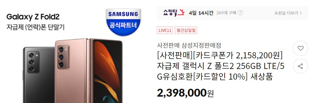 온라인 쇼핑몰 11번가에서 갤럭시Z폴드2의 사전예약이 진행되고 있는 모습. [11번가 홈페이지 캡처]