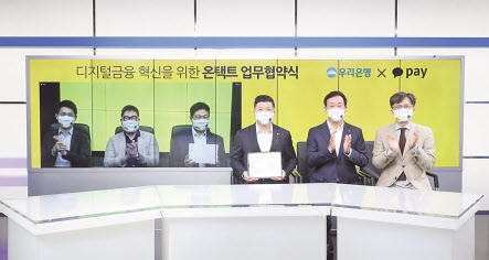 우리은행과 카카오페이는 지난 10일 비대면 방식으로 ‘디지털금융 혁신을 위한 업무협약’을 맺었다. 권광석(왼쪽 네번째) 우리은행장, 류영준(왼쪽 세 번째) 카카오페이 대표와 디지털 담당 임원들이 기념촬영을 하고 있다. [우리은행 제공]