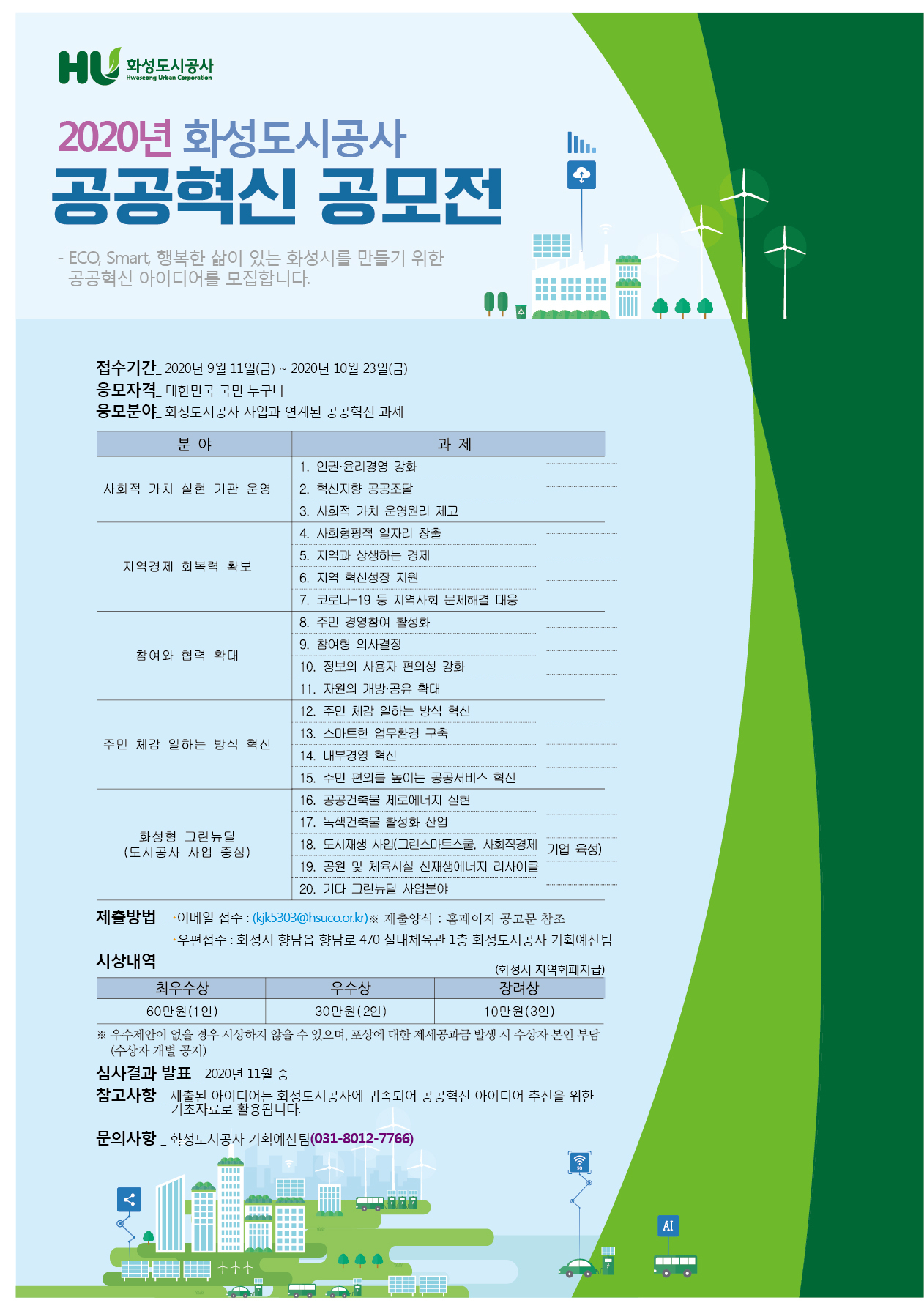화성도시공사 공공혁신 공모전 포스터.