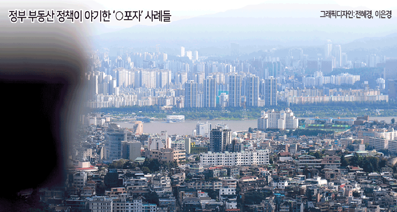 정부의 잦은 정책 변화와 단기간 집값 급등으로 고통을 호소하는 국민이 늘어나고 있다. 요즘 신조어처럼 증가하고 있는 ‘O포자’는 정책 부작용을 고스란히 투영한다. 남산타워에서 바라본 서울시내 모습. 이상섭 기자