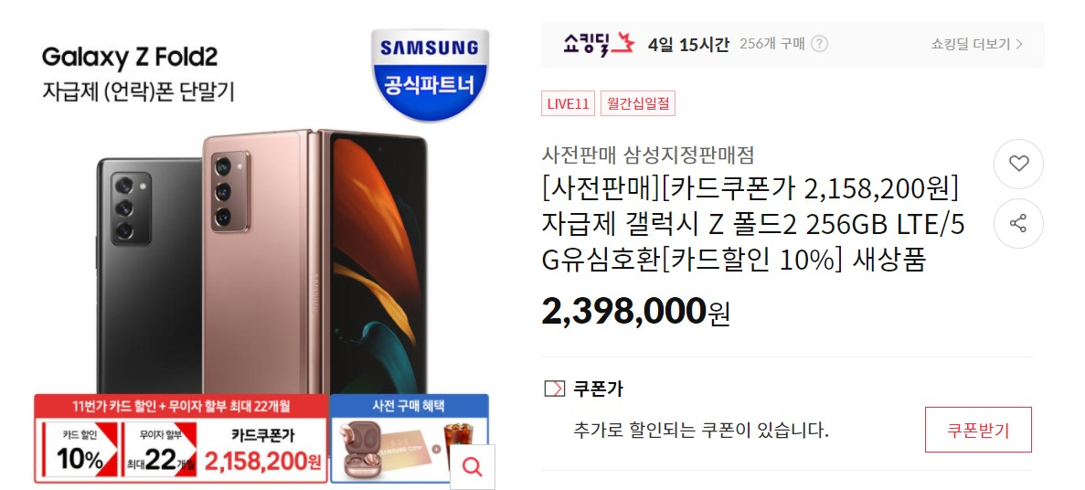 온라인 쇼핑몰 11번가에서 갤럭시Z폴드2의 사전예약이 진행되고 있는 모습. [11번가 홈페이지 캡처]