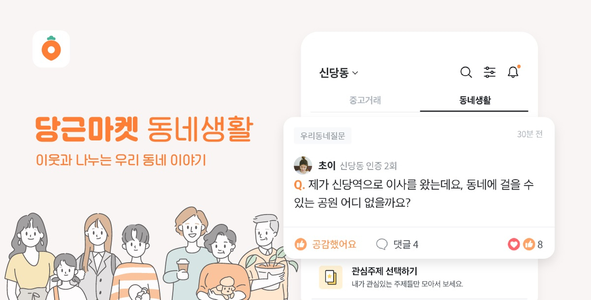 당근마켓의 동네생활 서비스 화면 [사진제공=당근마켓]