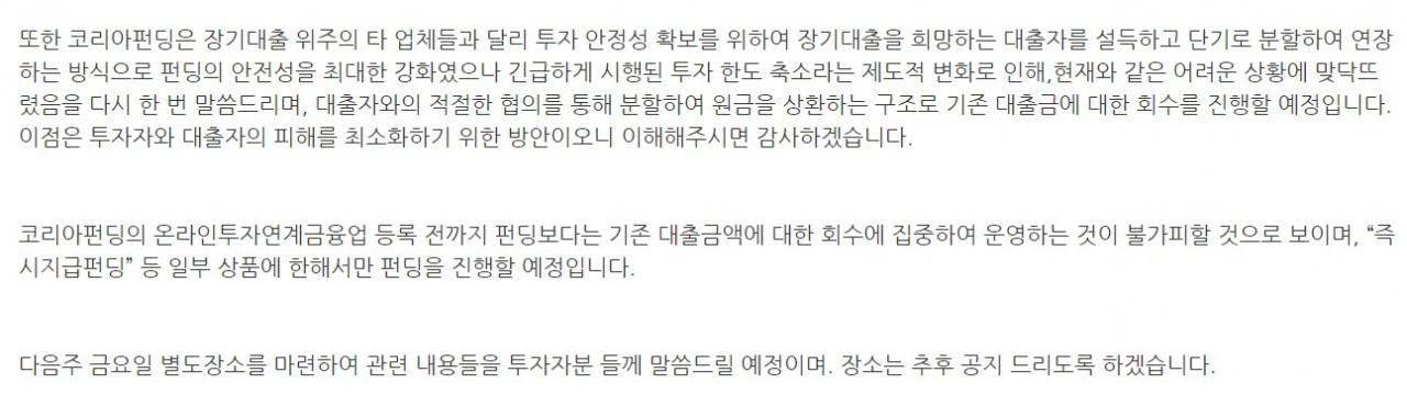 코리아펀딩 공지사항 일부 [사진=코리아펀딩 홈페이지]