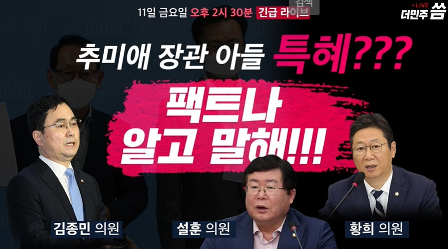 더불어민주당 유튜브 채널 '씀'에서 진행한 긴급라이브 방송 화면 캡처.