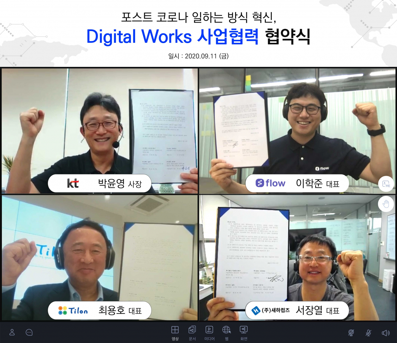 지난 11일 비대면으로 열린 KT Digital Works 사업 협력 협약식 캡처 화면. 왼쪽 상단부터 시계방향으로 박윤영 KT 기업부문 사장, 이학준 마드라스체크 대표, 최용호 틸론 대표, 서장열 새하컴즈 대표. [KT 제공]