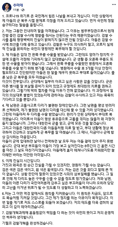 추미애 법무부 장관이 13일 오후 자신의 페이스북에 코로나19 위기 속 자신의 아들 군 복무 시절 문제로 걱정을 끼쳐드려 국민께 송구하다는 내용의 글을 올렸다. [연합]