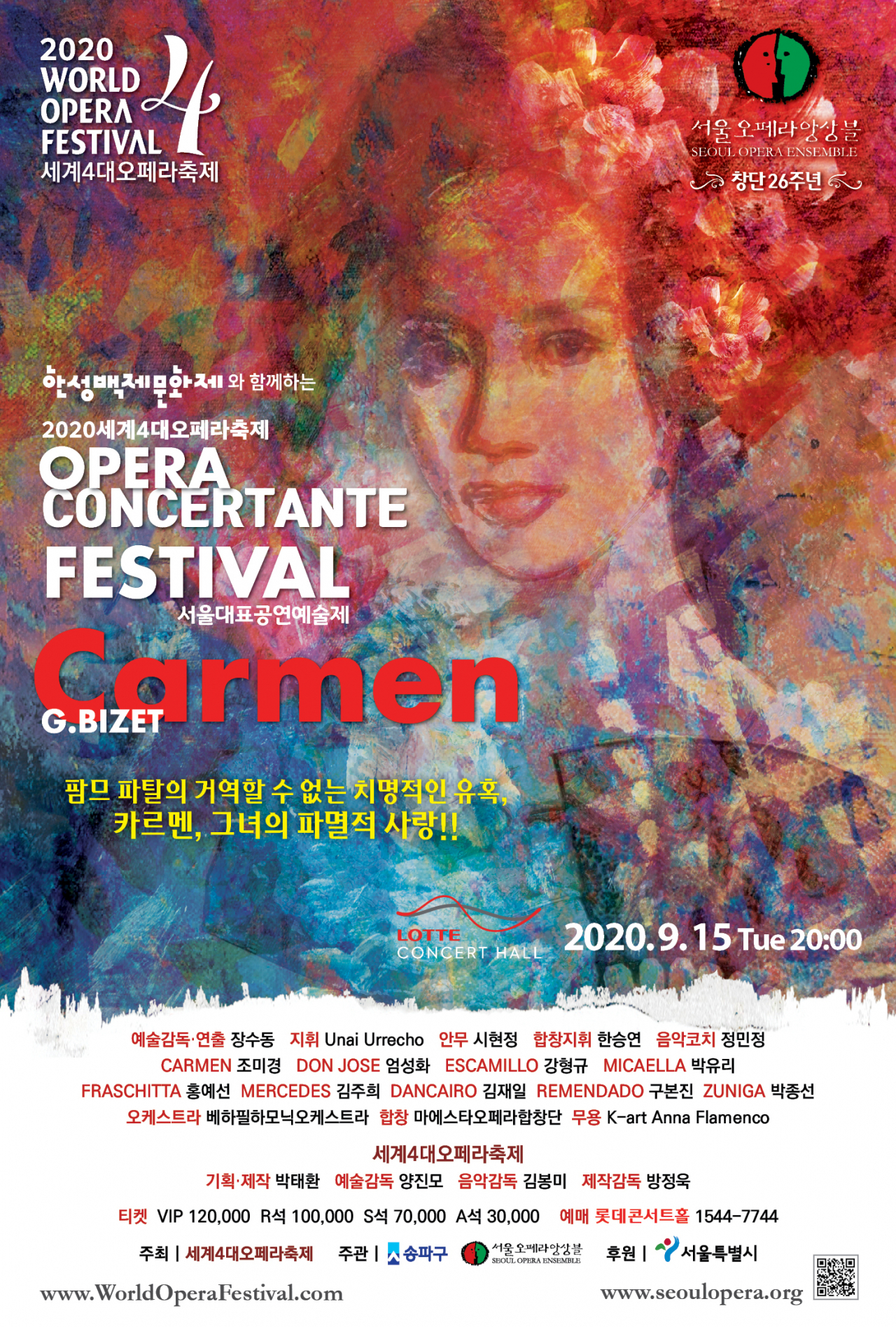 카르멘 [서울오페라앙상블 제공]