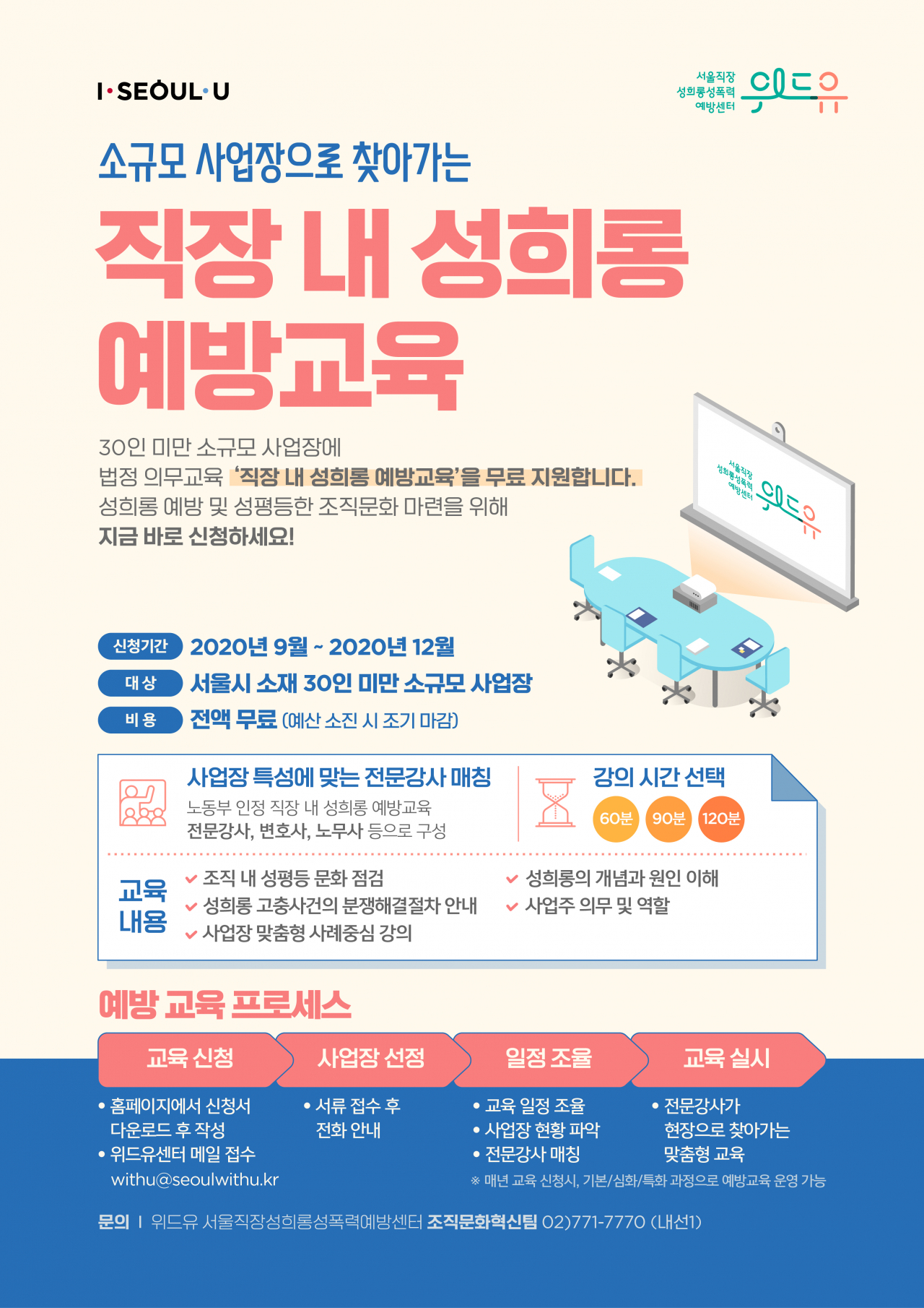 서울직장성희롱성폭력예방센터 직장 내 성희롱 예방교육 사업 안내 포스터.