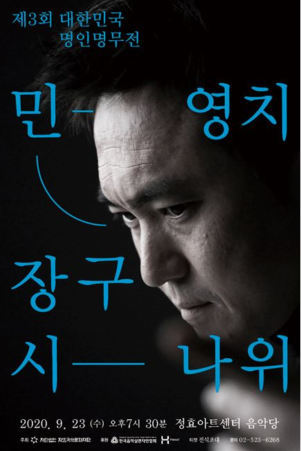 민영치 [정효국악문화재단 제공]