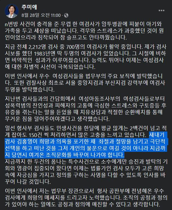 추미애 법무부 장관이 지난 8월 검사 인사 관련 김홍영 검사를 언급했다 [추미애 법무부장관 페이스북]