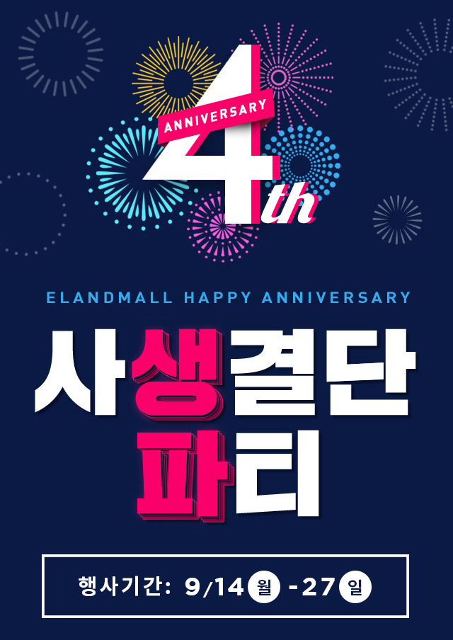 9월 한 달 이랜드몰 사생결단 파티 [사진제공=이랜드리테일]