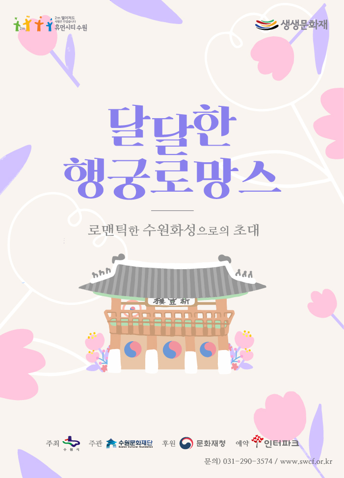수원문화재단 달달한 행궁로망스 포스터.