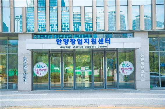 안양창업지원센터 전경.
