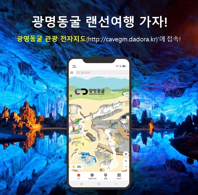광명동굴 스마트관광 전자지도 서비스. [광명도시공사 제공]