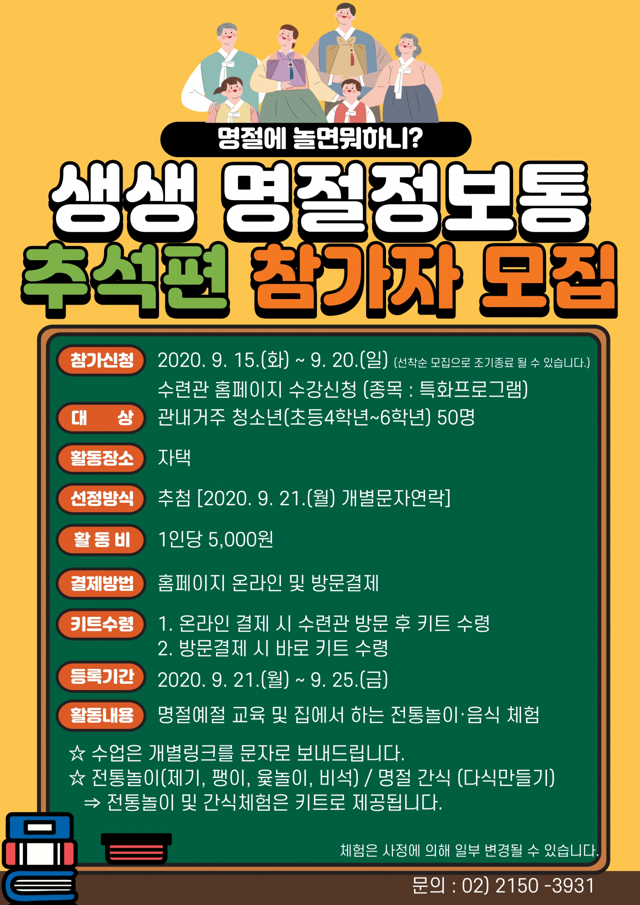 생생 명절정보통 포스터.