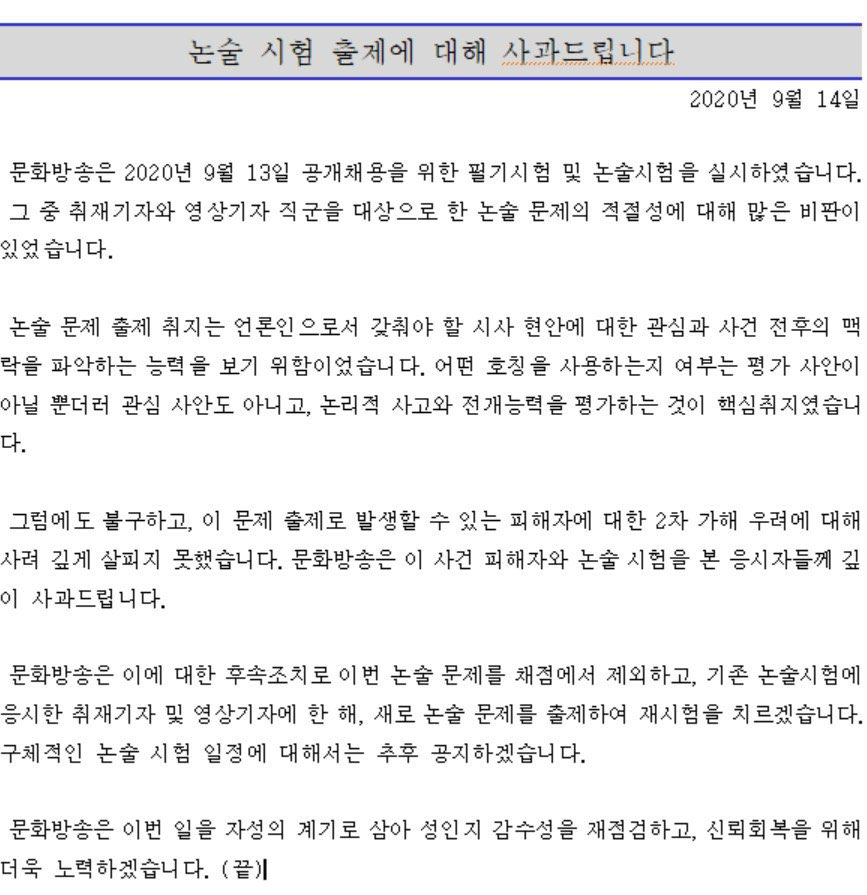 14일 MBC가 지난 13일 취재·영상기자 채용 필기 및 논술 시험에서 고(故) 박원순 서울 시장을 성추행 혐의로 고소한 피해자에 대한 호칭을 문 데 대해 사과문을 올렸다. [사진=MBC 공식사과문 캡처]