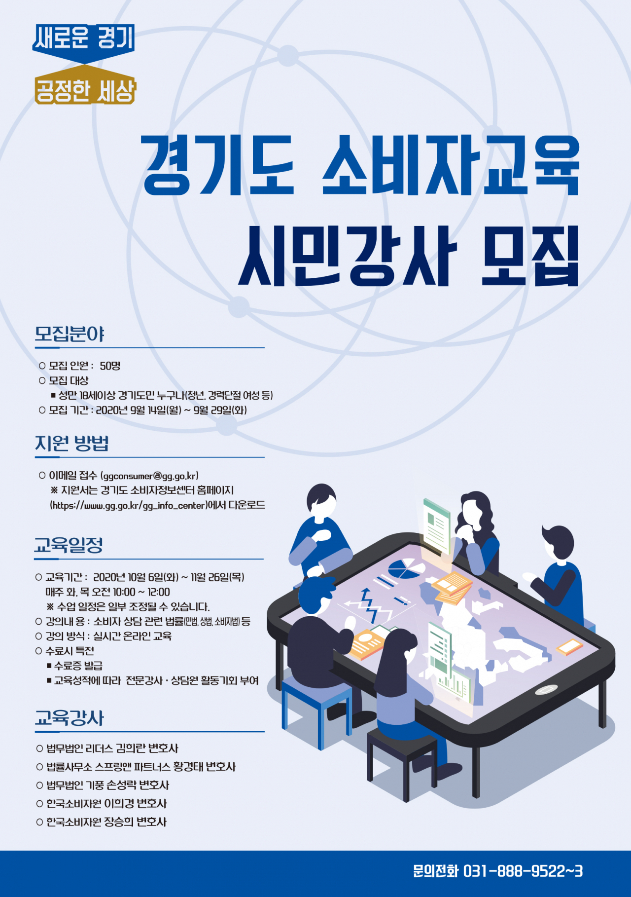 경기도 소비자교육시민강사 모집 포스터.