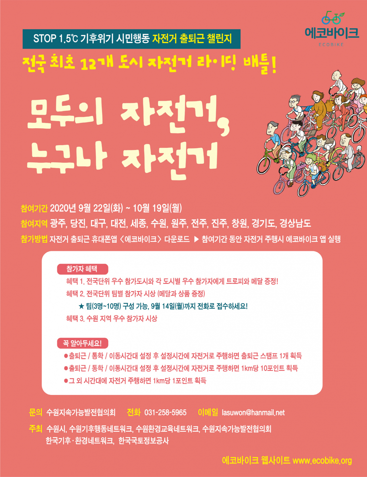 자전거 출퇴근 챌린지 포스터.