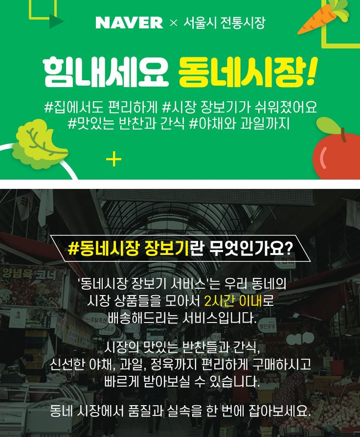 네이버 동네시장 장보기 배너.
