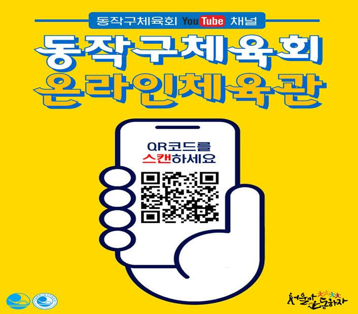 동작구 온라인체육관 포스터.