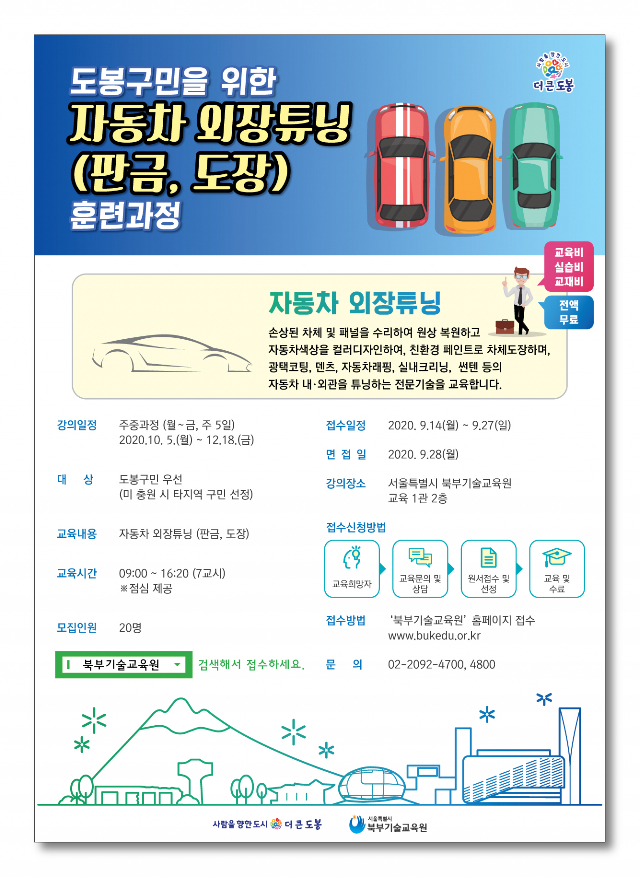 도봉구민을 위한 자동차 외장튜닝 훈련과정 안내문.