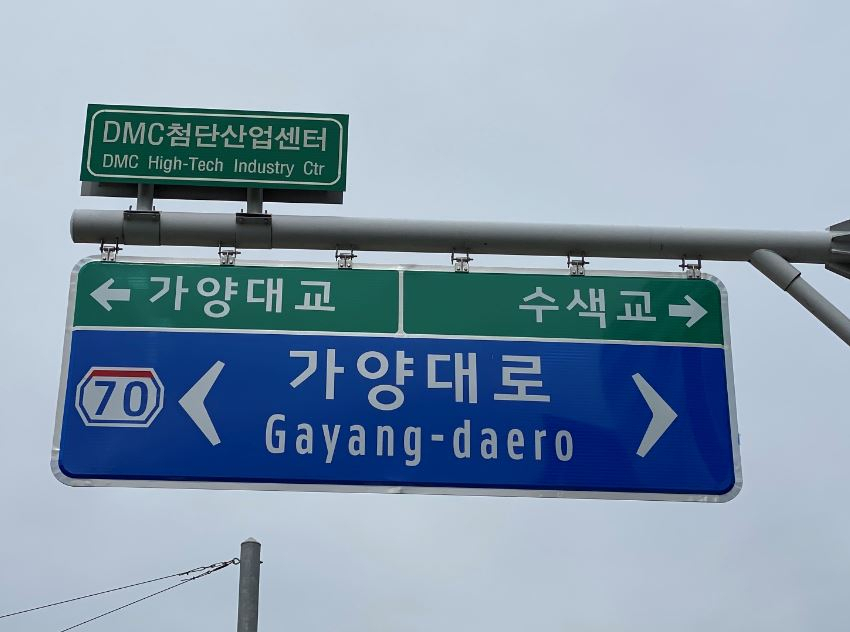 마포구 상암동 일대 도로명 안내표지 정비 후 모습. [마포구 제공]