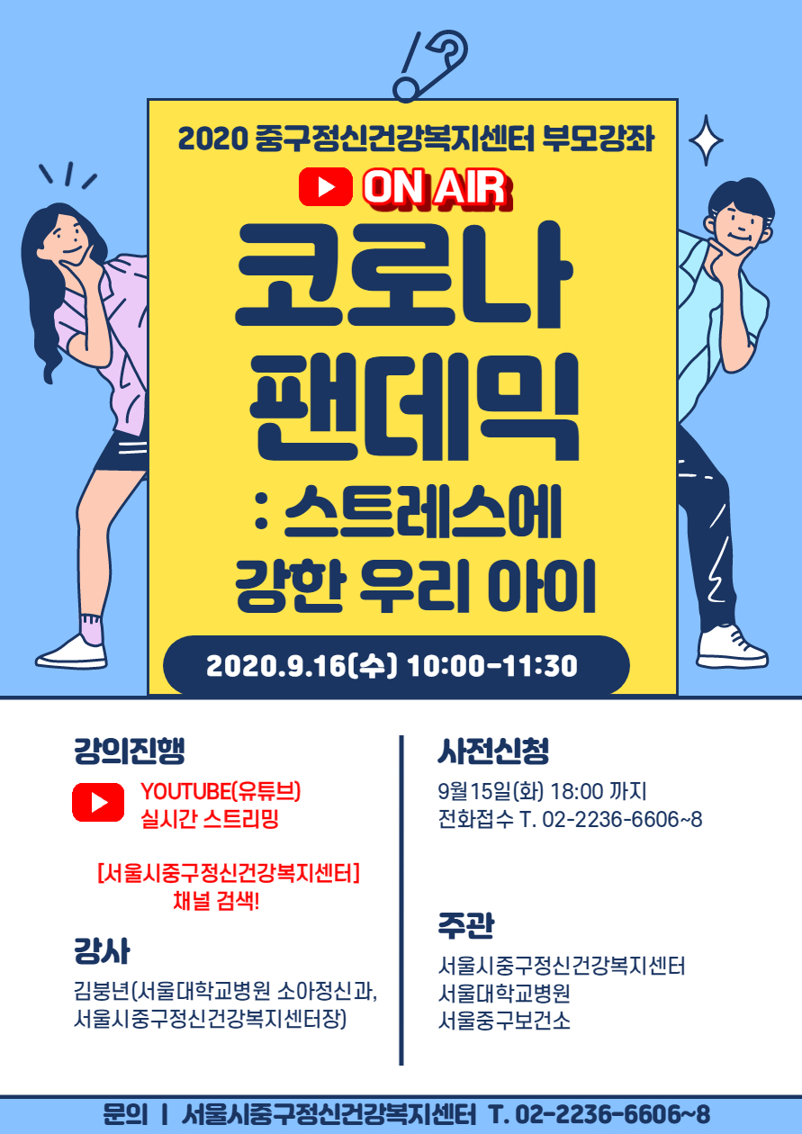 중구 '코로나 팬데믹 : 스트레스에서 강한 우리 아이 양육법' 포스터.