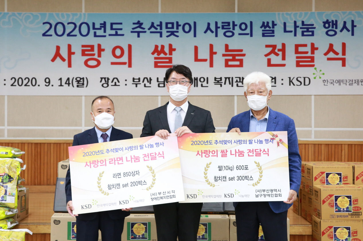 한국예탁결제원 KSD나눔재단은 추석을 맞아 지난 14일 부산시 남구장애인복지관에서 사랑의 쌀 나누무 행사를 개최했다. 사진 왼쪽부터 순서대로 부산시각장애인복지연합회 김복명 회장, 한국예탁결제원 KSD나눔재단 이명호 이사장, 부산남구장애인협회 신중용 회장. [한국예탁결제원 제공]