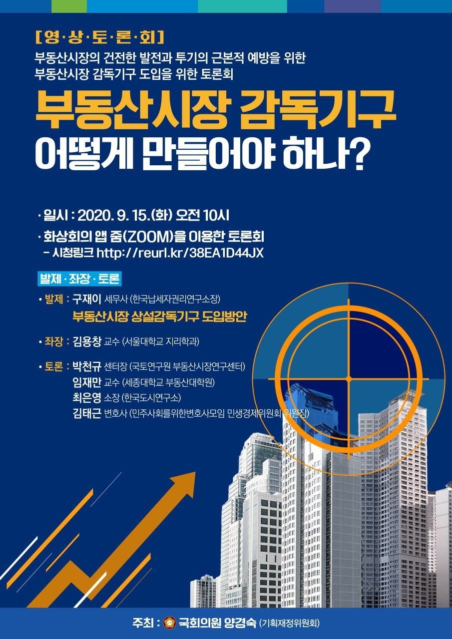 부동산시장 감독기구 어떻게 만들어야하나 포스터. [자료제공=양경숙 의원실]