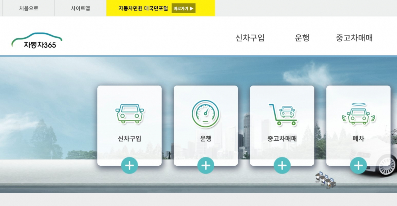 [자동차365 홈페이지 캡처]