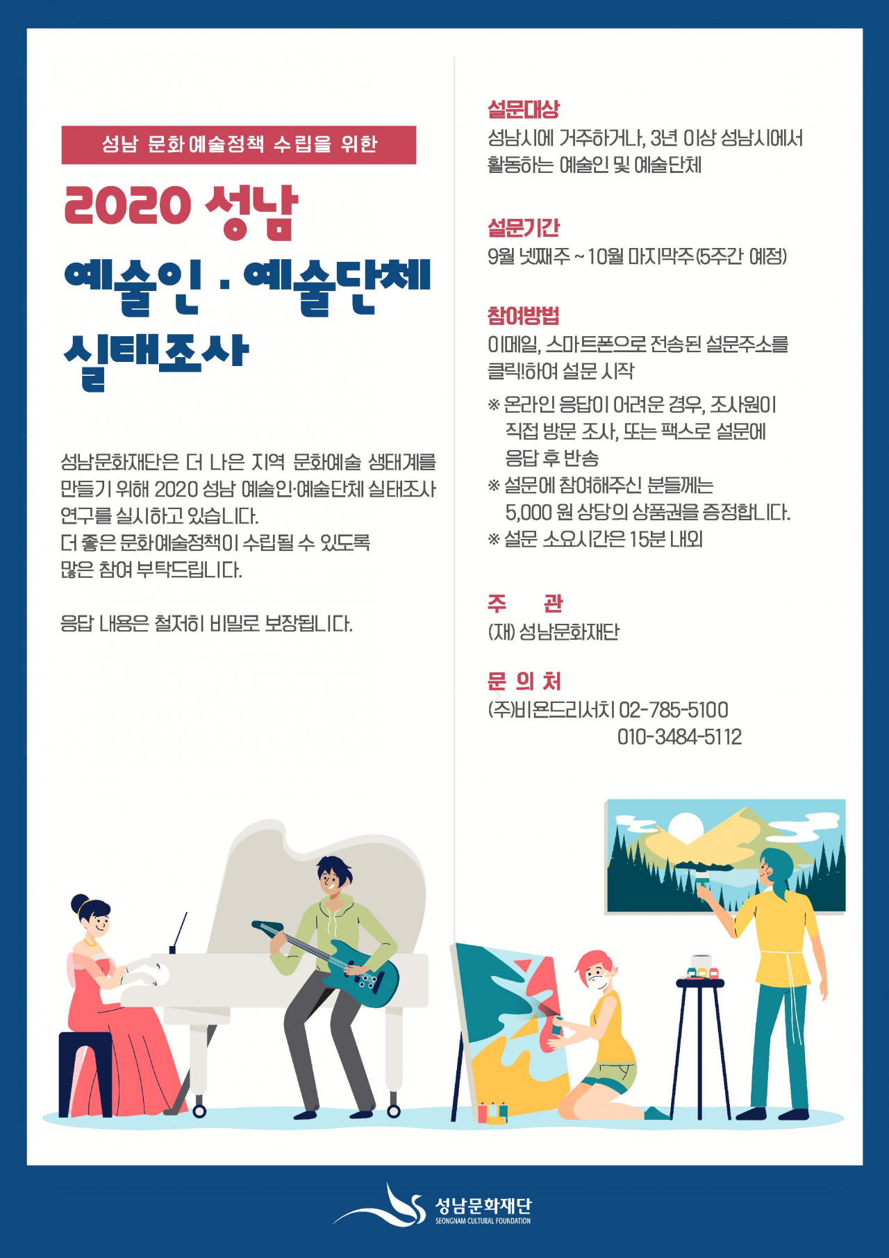성남 예술인 실태조사
