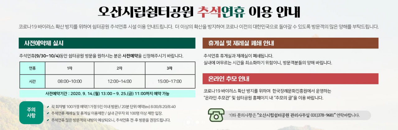 쉼터 이용안내. [오산시 제공]