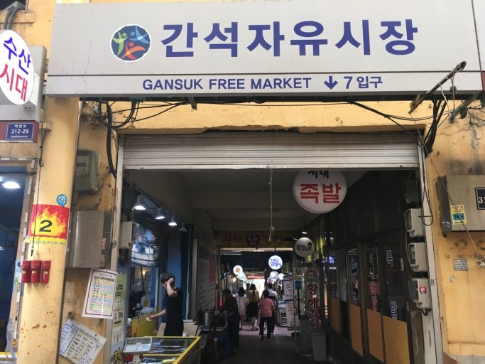 인천 간석자유시장