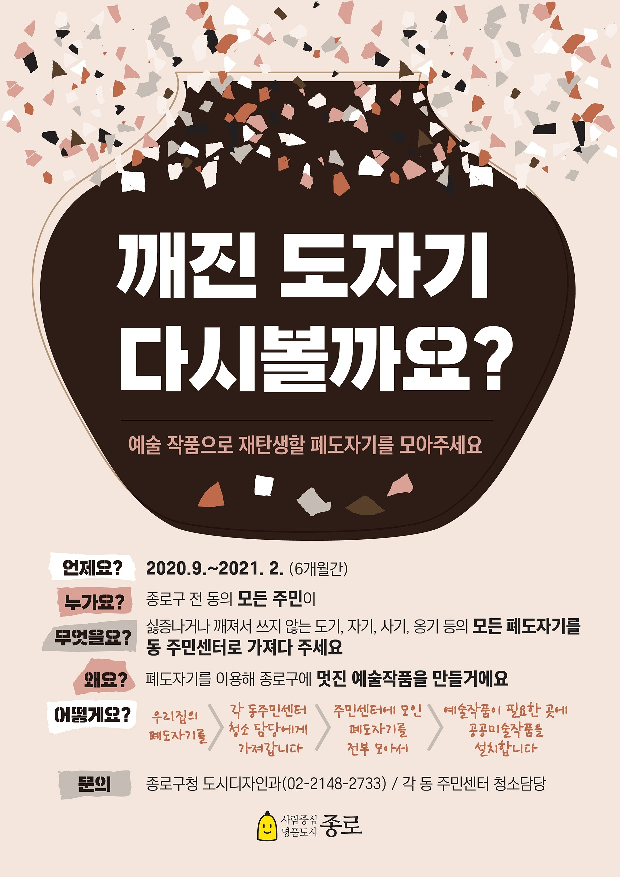 종로구 폐도자기 모으기 운동 포스터.