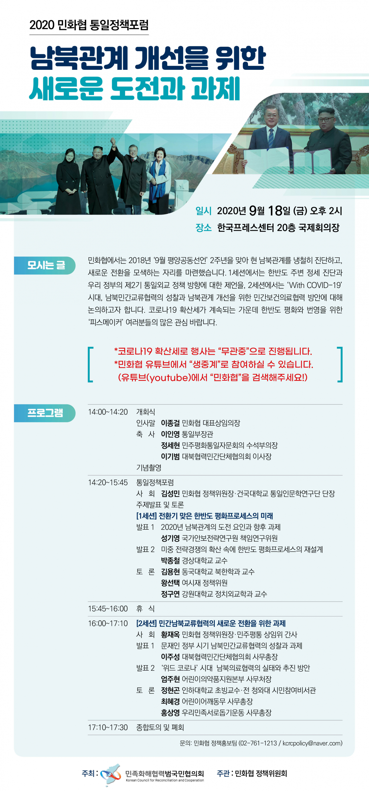 민화협은 오는 19일 한국프레스센터에서 남북관계 개선을 위한 새로운 도전과 과제를 주제로 2020 민화협 통일정책포럼을 개최한다고 15일 밝혔다. [민화협 제공]