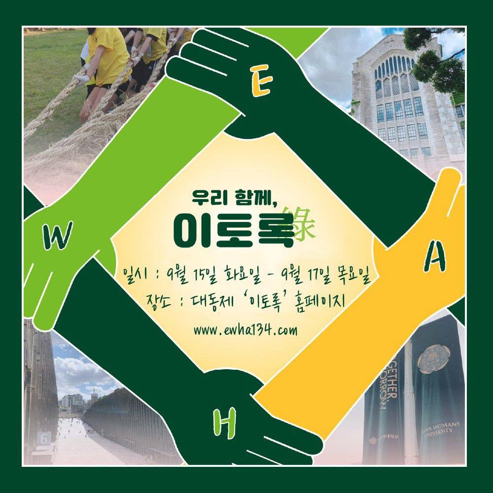 Ewha Womans University online festival poster (Ewha University student council Facebook page)