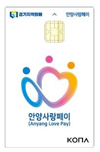 안양사랑페이