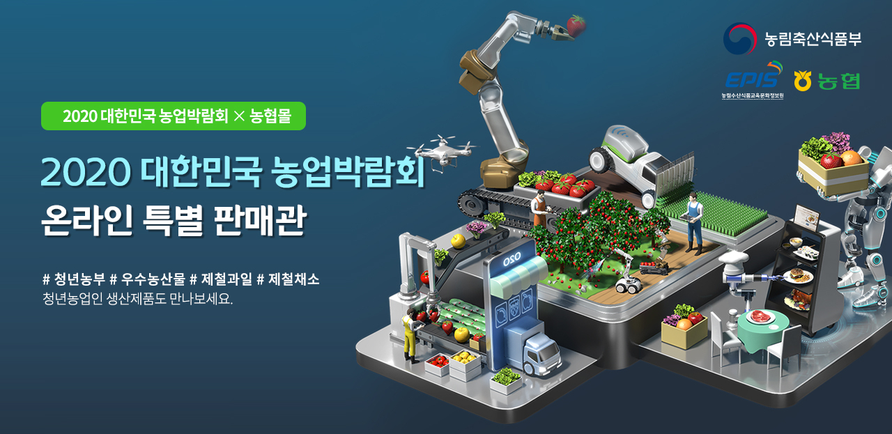 농협몰 대한민국 농업박람회 온라인 특별판매관 포스터. [농협 제공]