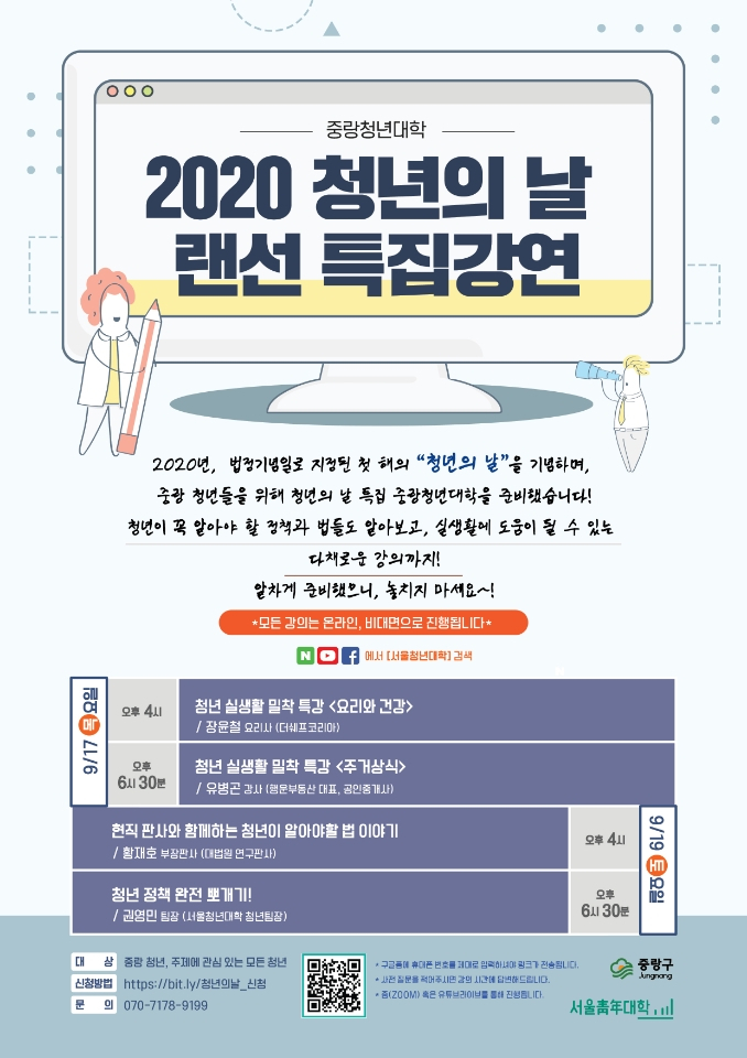 중랑구 랜선으로 즐기는 '2020 청년의 날 강연' 포스터.
