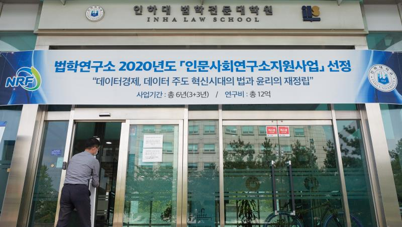 인하대 법학연구소가 ‘인문사회연구소 지원사업’ 선정됐다는 현수막이 걸려 있다.