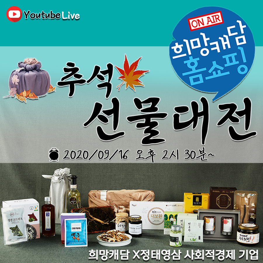 강원랜드가 폐광지역 사회적기업을 돕기 위한 추석선물 팔아주기 라이브방송을 한다.