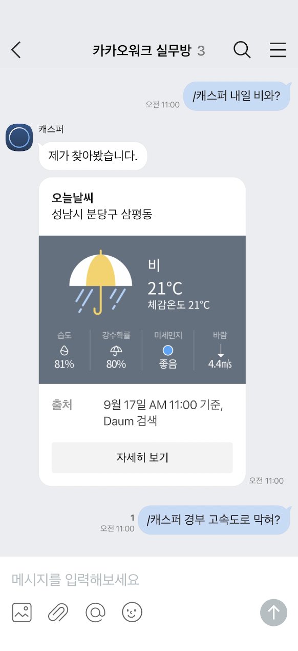 카카오워크 AI 어시스턴트 '캐스퍼'가 구현된 화면[카카오엔터프라이즈 제공]