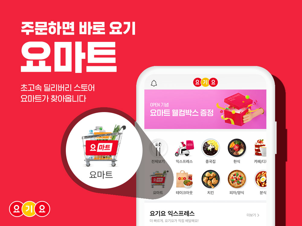 차세대 초고속 딜리버리 서비스 ‘요마트’ [사진제공=딜리버리히어로스토어스 코리아]
