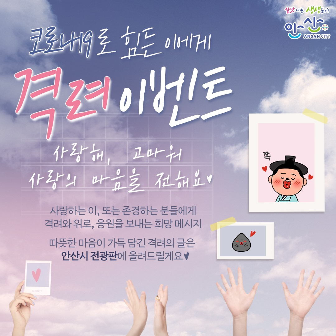 코로나19 극복 희망 메시지 보내기 이벤트 포스터.