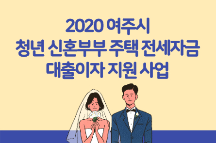 청년 신혼부부 주택 전세자금 대출이자 지원. [여주시 제공]