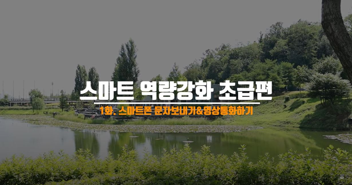 스마트 역량 강화교육 편의 한 장면.