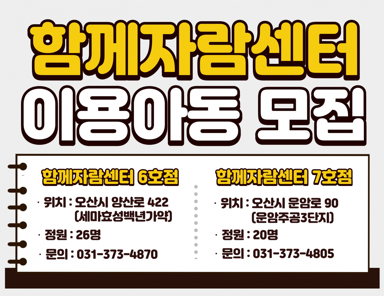 초등돌봄 함께자람센터 이용아동 모집포스터.